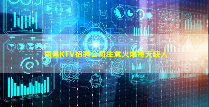 南昌KTV招聘公司生意火爆每天缺人